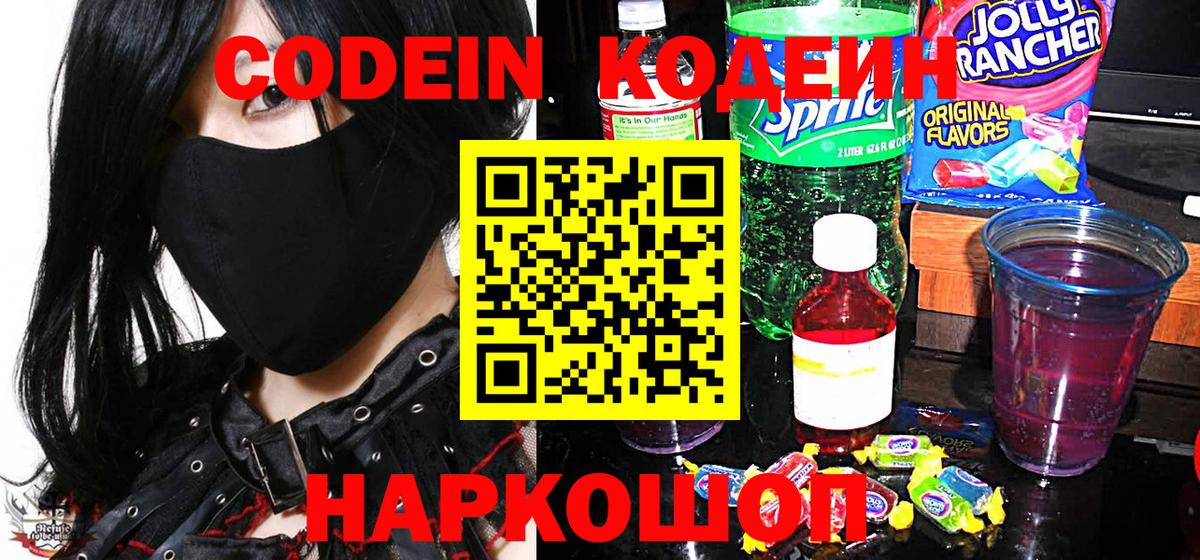 Кодеин напиток Lean (лин)  Вход с VPN  Codein Purple Drank  Нижневартовск 